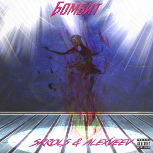 ดาวน์โหลดและฟังเพลง Бомбит (Explicit) พร้อมเนื้อเพลงจาก Skrols
