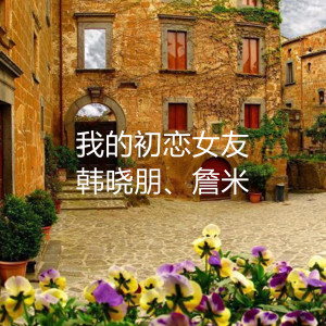 收聽詹米的我的初戀女友歌詞歌曲