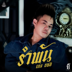 Listen to รำพัน song with lyrics from เก่ง ธชย