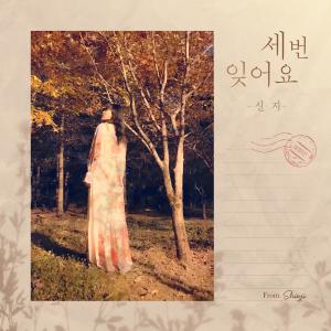 Listen to Forget song with lyrics from 申智