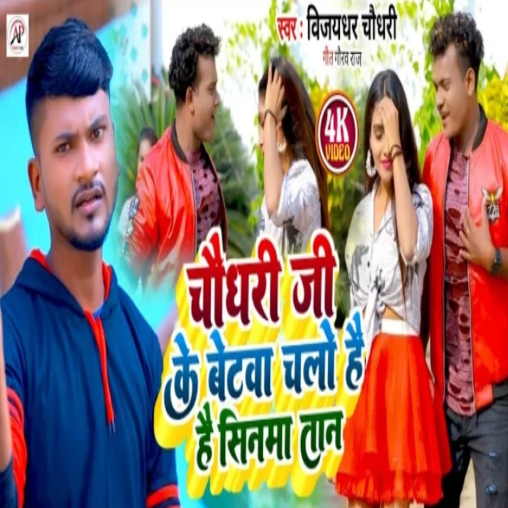 Chaudhari Ji Ke Betava Chalo Hai He Sinma Tan (Bhojpuri Song)