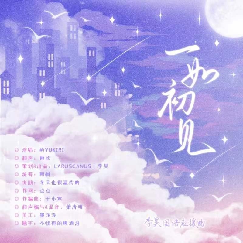 一如初见（李昊国语应援曲国语祝福版） (完整版)