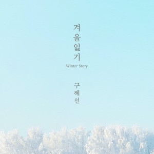 收听具惠善的Winter Story Cello Version (Cello Ver.)歌词歌曲