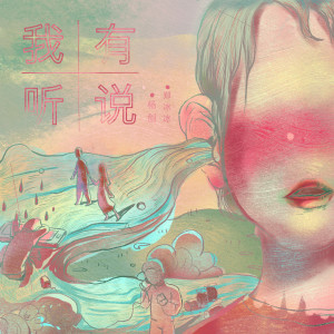 Listen to 我有听说 (伴奏) song with lyrics from 郑冰冰