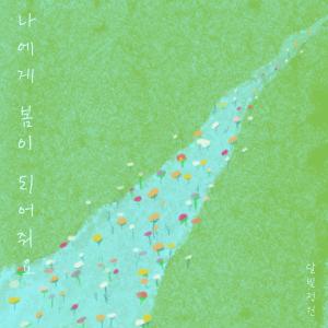 달빛정원的專輯Be my spring