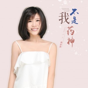 收聽楊舒然的我不是藥神 (伴奏)歌詞歌曲
