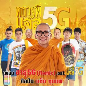 ดาวน์โหลดและฟังเพลง สาธุ 5G (Remix) Ost.หลวงพี่แจ๊ส 5G พร้อมเนื้อเพลงจาก แซ็ค ชุมแพ