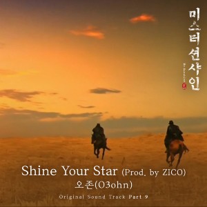 ดาวน์โหลดและฟังเพลง Shine Your Star (Prod. by ZICO) พร้อมเนื้อเพลงจาก O3ohn