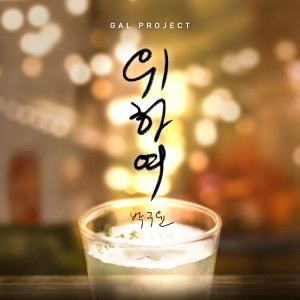 Listen to 위하여 song with lyrics from 갈프로젝트