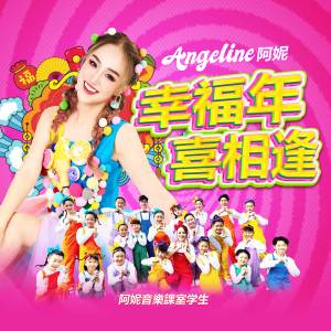 Dengarkan lagu 幸福年 / 喜相逢 nyanyian Angeline 阿妮 dengan lirik