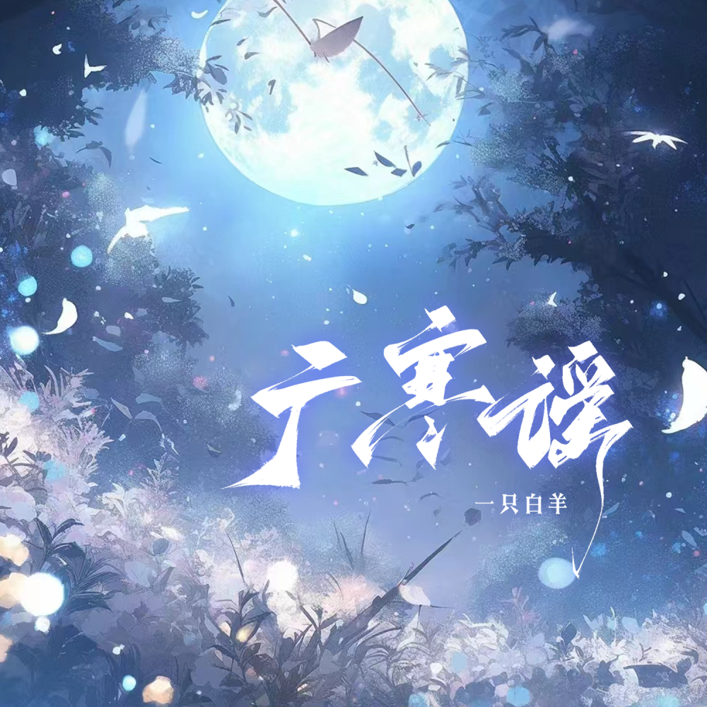 广寒谣 (伴奏)