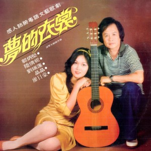 Listen to 明日天涯 song with lyrics from 郭炳坚