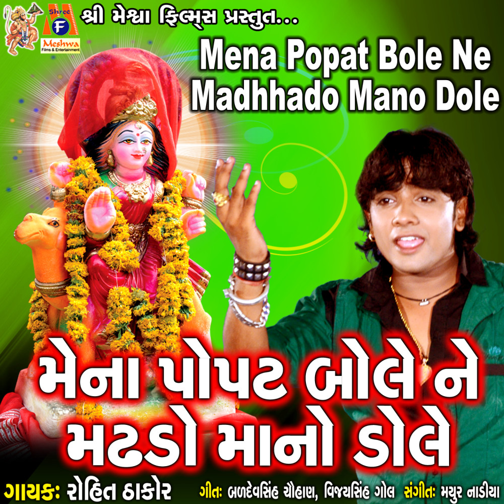 Mena Popat Bole Ne Madhado Mano Dole