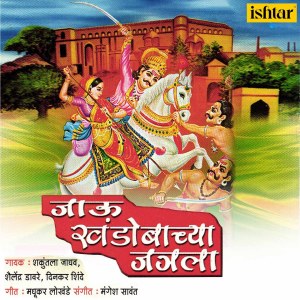 Album Jaau Khandobachya Jatrala from Dinkar Shinde
