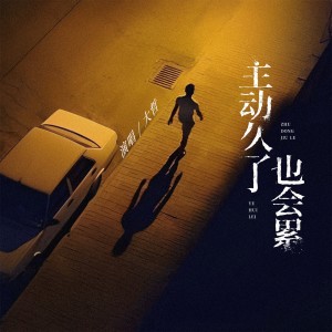อัลบัม 主动久了也会累（沧桑版） ศิลปิน 大哲