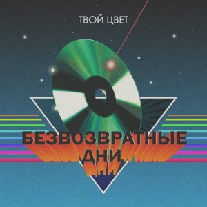 Listen to Безвозвратные дни song with lyrics from Твой Цвет