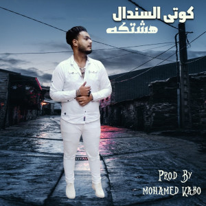 كوتى السندال的专辑هشتكه