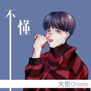 收听大哲Charlie的不懂歌词歌曲