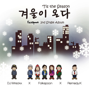 Listen to 겨울이 온다 (feat. DJ Wreckx) song with lyrics from 포크스푼