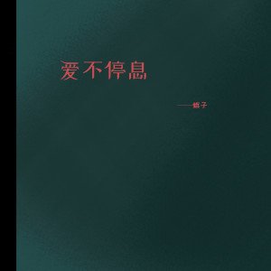 Album 爱不停息 oleh 蛾子