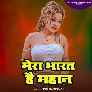Listen to Mera Bharat hai Mahan song with lyrics from Seva Rani Singh