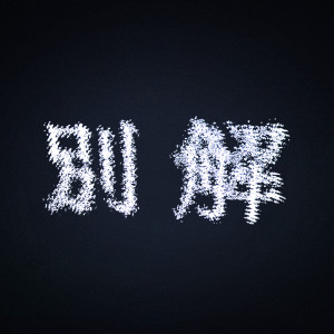 收聽Eisyu的Shounenki歌詞歌曲
