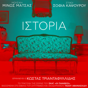 Minos Matsas的專輯Istoria