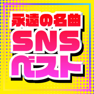 Album Eternal masterpiece SNS Best from J-POP CHANNEL PROJECT