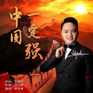 Listen to 中国一定强 (完整版) song with lyrics from 薛多涛