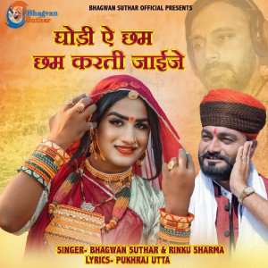 收聽Bhagwan Suthar的Ghodi E Chham Chham Karti Jaije歌詞歌曲