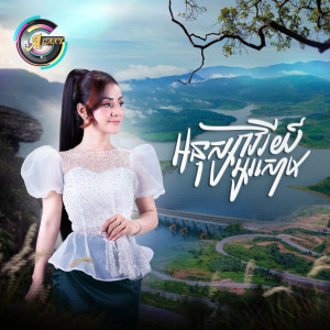 Album អនុស្សាវរីយ៍អូរសោម from ខាត់ សួស្តី