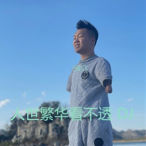 Listen to 人世繁华看不透 DJ版（男版） (完整版) song with lyrics from 云南宋飞