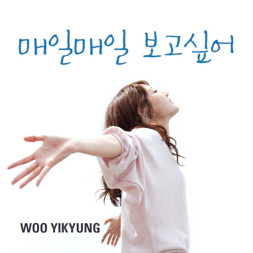 매일 매일 보고싶어 (feat. DJ Deborah) (I want to see you every day.)