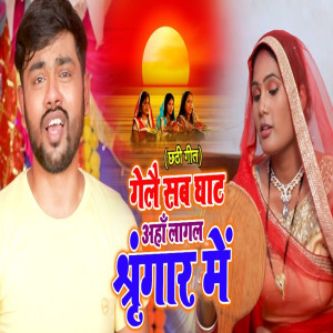 Listen to Gaile Sab Ghat Aanha Lagal Shringar Me song with lyrics from Arjun Pandit