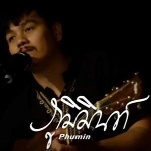 收听Phumin的จักรวาลสัมพันธ์กันอยู่ (Live Version)歌词歌曲