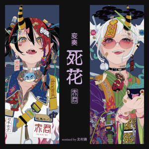 的专辑Shinibana (Fuki Kitamura Remix)