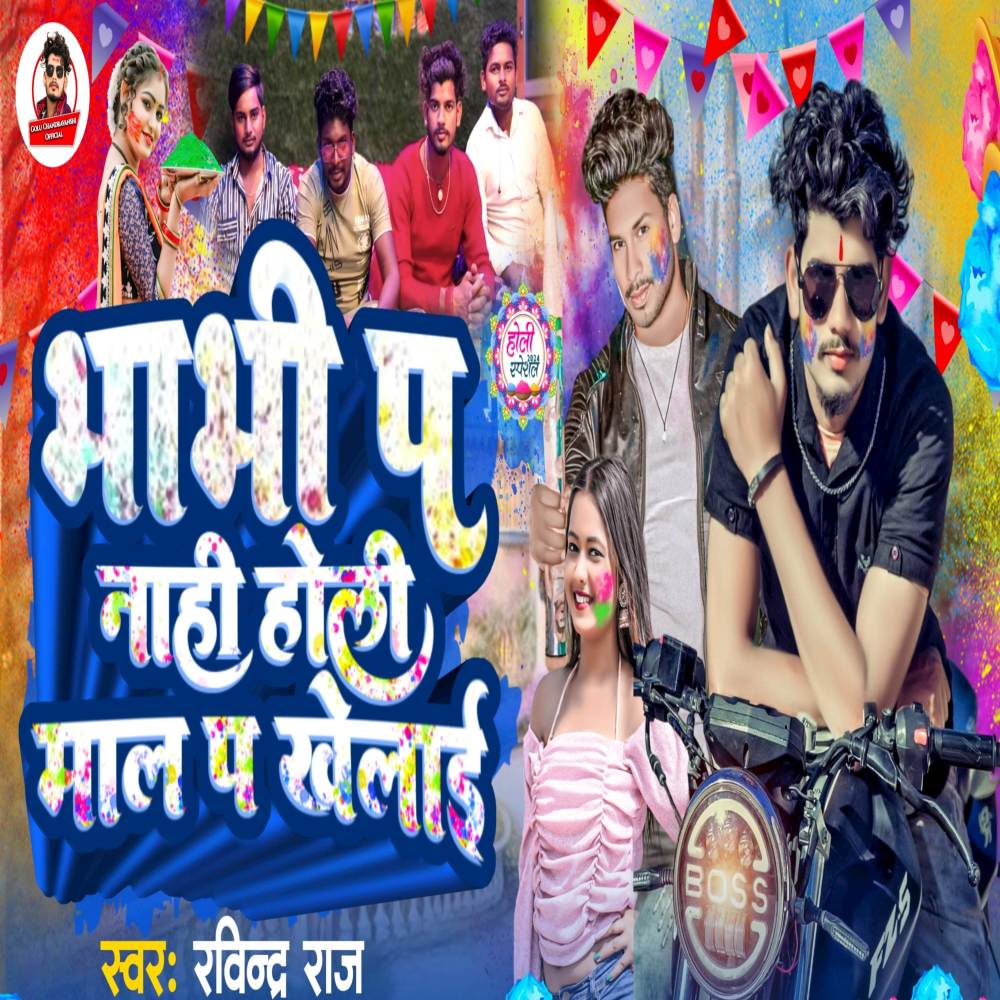 Bhabhi Pa Nahi Holi Maal Pa Khelai