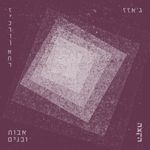 Rah-Sun的專輯אבות ובנים