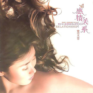 ดาวน์โหลดและฟังเพลง 感情关系 (完整版) พร้อมเนื้อเพลงจาก 常艾非
