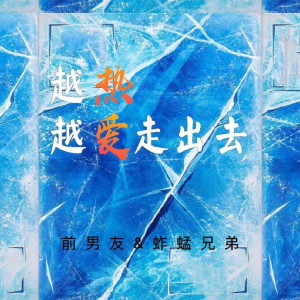 收聽前男友的越熱越愛走出去歌詞歌曲
