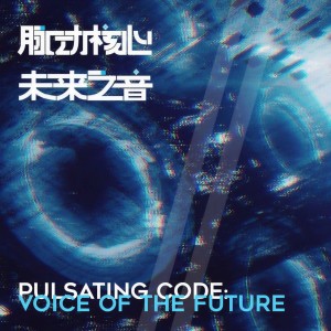 Album 脉动核心:未来之音 from 