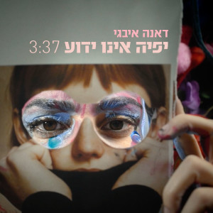 Listen to Yofia Eino Yadua song with lyrics from דאנה איבגי