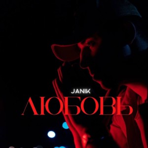 Album Любовь from Janik