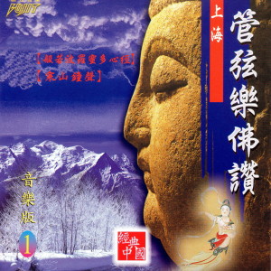 Dengarkan lagu 清淨法身佛 nyanyian 中国上海交响乐团 dengan lirik
