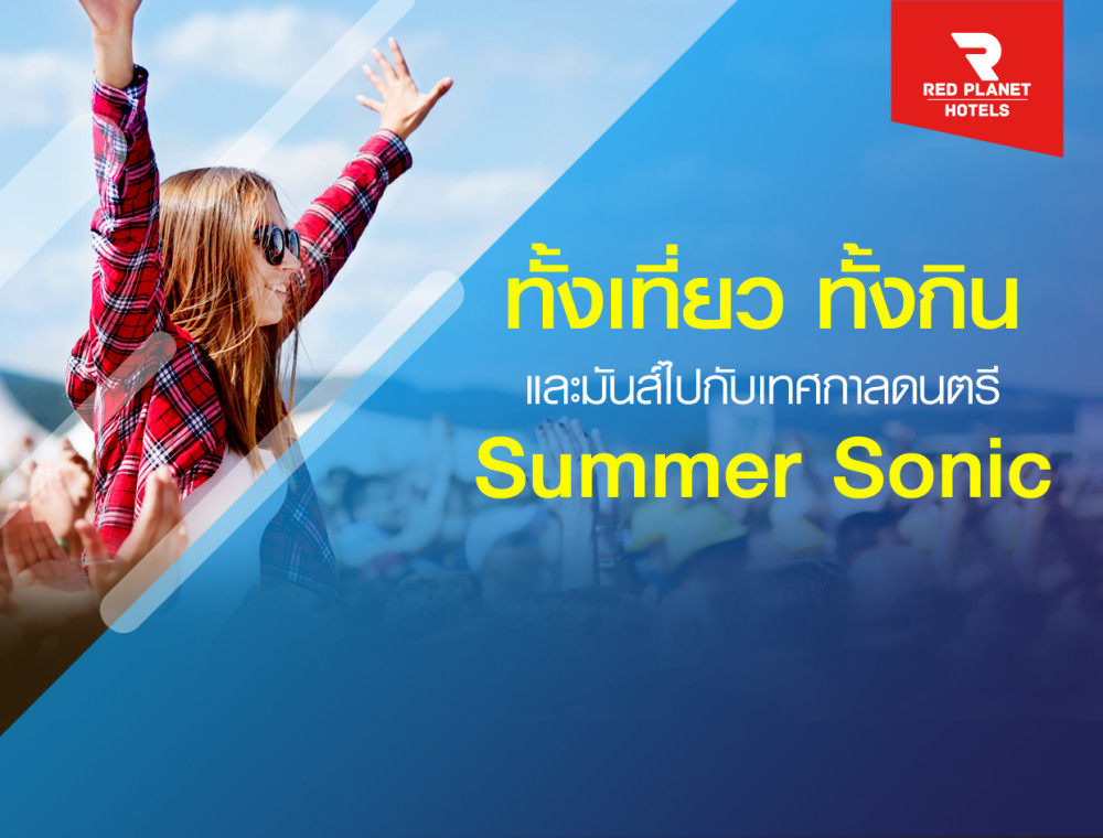 ทั้งเที่ยว ทั้งกิน และมันส์ไปกับเทศกาลดนตรี Summer Sonic