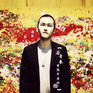 Album 若青春有张不老的脸 from 郑耿一
