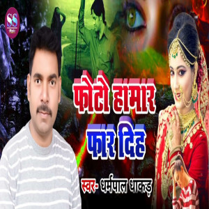 收聽Dharmpal Dhakad的Photo Hamar Far Diha歌詞歌曲