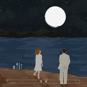 收聽球球的0919歌詞歌曲