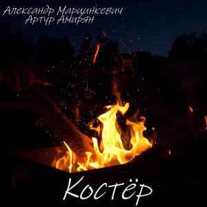 Album Костёр from Артур Амирян
