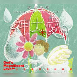 ดาวน์โหลดและฟังเพลง 神大爱 God's Magnificent Love พร้อมเนื้อเพลงจาก 基恩敬拜 Amazing Grace Worship